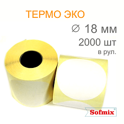 Этикетка Термо ЭКО, каучуковый клей, диаметр 18мм, 2000 в рул, вт40
