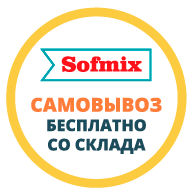 Самовывоз Sofmix