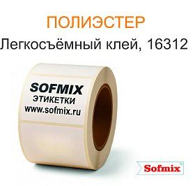 Этикетка PET белый, легкосъемный клей 16312 Этикетка PET белый, легкосъемный клей 16312