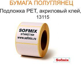 Бумага полуглянец, подложка РЕТ, акриловый клей 13115 Бумага полуглянец, подложка РЕТ, акриловый клей 13115