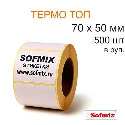 Этикетка Термо ТОП, 70х50мм, 500 в рул, вт76, 2214