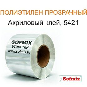 Этикетка PЕ прозрачный, акриловый клей 5421 Этикетка PЕ прозрачный, акриловый клей 5421