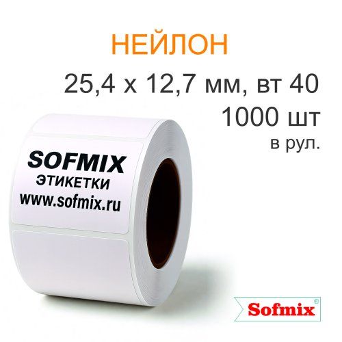 Этикетка ТТ нейлон для криозаморозки, 25,4х12,7мм, 1000 в рул, вт40, 2115