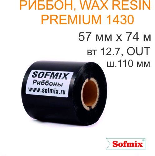 Риббон, Wax resin premium 1430, 57мм*74м, вт12.7, ш.110 мм, OUT