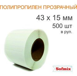 Этикетка ТТ полипропилен прозрачный, 43х15мм, 500 в рул, вт40, 4217