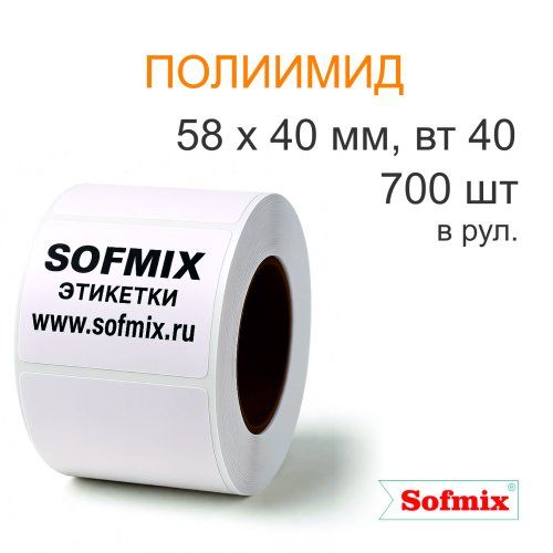 Этикетка ТТ полиимид, акриловый клей, 58х40мм, 700 в рул, вт40, 8523