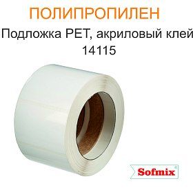 Полипропилен, подложка РЕТ, акриловый клей, 14115