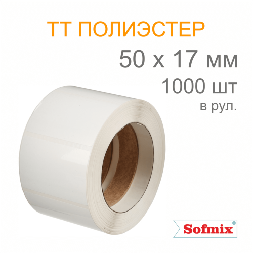 Этикетка ТТ полиэстер, усиленный акриловый клей, 50*17мм, 1000 в рул, вт40, 16211