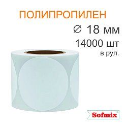 Этикетка ТТ полипропилен, каучуковый клей, диаметр 18мм, 14000 в рул, вт76, 4119