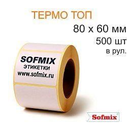 Этикетка Термо ТОП, 80х60мм, 500 в рул, вт40, 2214