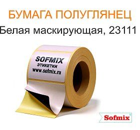 Бумага полуглянец белая маскирующая, 23111 Бумага полуглянец белая маскирующая, 23111