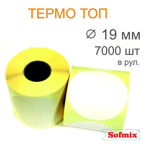 Этикетка Термо ТОП, диаметр 19мм, 7000 в рул, вт76, 2214