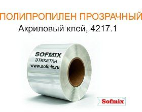 Полипропилен прозрачный, акриловый клей 4217.1 Полипропилен прозрачный, акриловый клей 4217.1