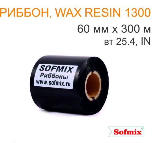 Риббон, Wax resin 1300, 60мм*300м, вт25.4, IN