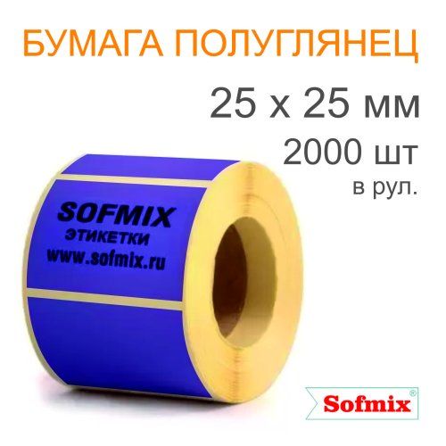 Этикетка ТТ Бумага ПЛГ, 25х25мм, 2000 в рул, вт40, фиолетовая