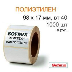Этикетка ТТ полиэтилен, усиленный каучуковый клей 98*17мм, 1000 в рул, вт40, 5422