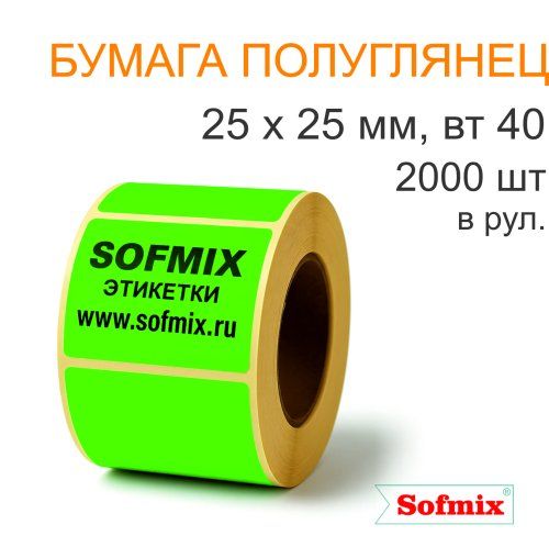 Этикетка ТТ Бумага ПЛГ, 25х25мм, 2000 в рул, вт40, зелёная