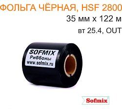 Фольга для горячего тиснения, HSF 2800, 35мм*122м, вт25.4, OUT, чёрная