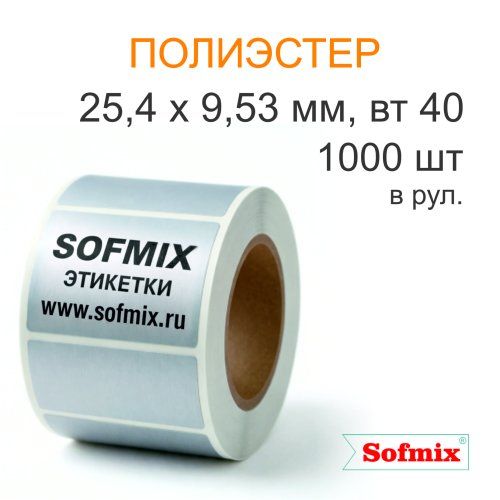 Этикетка ТТ полиэстер металлизированная, 25,4*9,53мм, 1000 в рул, вт40, 12120