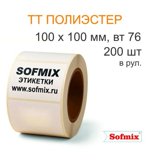 Этикетка ТТ полиэстер, усиленный акриловый клей, 100*100мм, 200 в рул, вт76, 16211