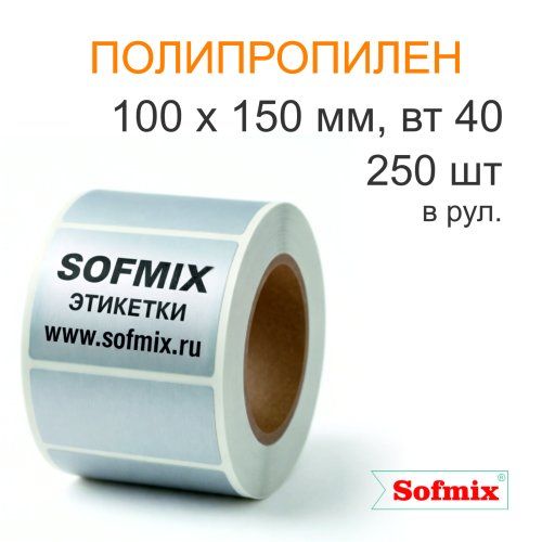 Этикетка ТТ полипропилен металлизированный, серебро, 100х150мм, 250 в рул, вт40, 4317