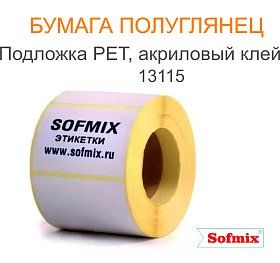 Бумага полуглянец, подложка РЕТ, акриловый клей 13115