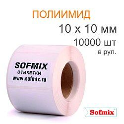 Этикетка ТТ полиимид, акриловый клей, 10х10мм, 10000 в рул, вт76, 8523