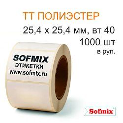 Этикетка ТТ полиэстер, 25,4*25,4мм, 1000 в рул, вт40, 6118