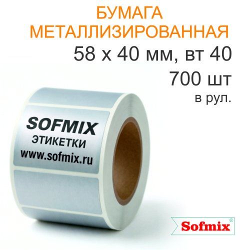 Этикетка ТТ Бумага метализированная, серебро, 58х40мм, 700 в рул, вт40, 8017