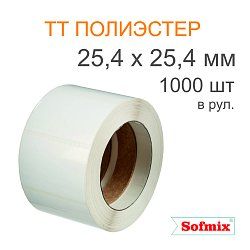 Этикетка ТТ полиэстер, 25,4*25,4мм, 1000 в рул, вт40, 6118