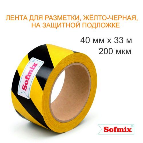 Лента для разметки, 200мкм, желто-черная, 40мм*33м, на защитной подложке