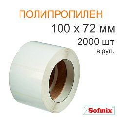 Этикетка ТТ полипропилен, легкосъёмный клей, 100х72мм, 2000 в рул, вт76, 4118
