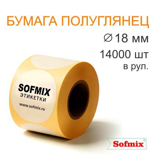 Этикетка ТТ Бумага ПЛГ, каучуковый клей, диаметр 18мм, 14000 в рул, вт40, 3119