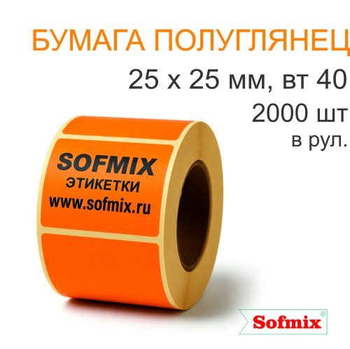 Этикетка ТТ Бумага ПЛГ, 25х25мм, 2000 в рул, вт40, оранжевая