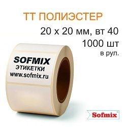 Этикетка ТТ полиэстер, усиленный акриловый клей, 20*20мм, 1000 в рул, вт40, 16211