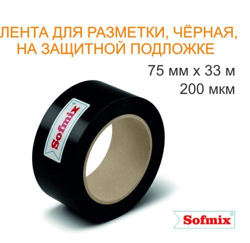 Лента для разметки, 200мкм, чёрная, 75мм*33м, на защитной подложке