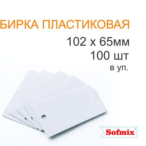 Бирка пластиковая, 102*65мм, 100шт в упаковке, 10724