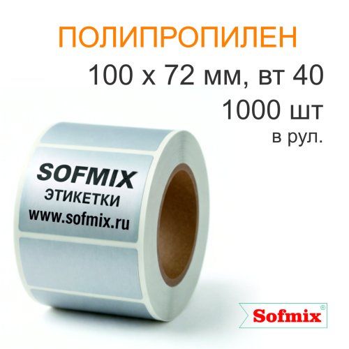 Этикетка ТТ полипропилен металлизированный, серебро, 100х72мм, 1000 в рул, вт40, 4317