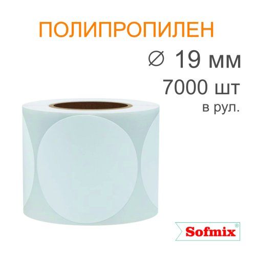 Этикетка ТТ полипропилен, подложка РЕТ, диаметр 19мм, 7000 в рул, вт76, 14115