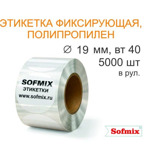 Этикетка ТТ полипропилен, фиксирующая, диаметр 19мм, 5000 в рул, вт40, 4217