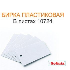 Бирка пластиковая в листах 10724