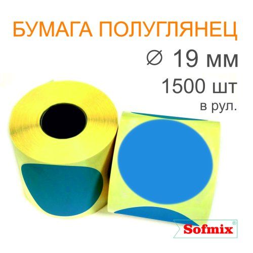 Этикетка ТТ Бумага ПЛГ, диаметр 19мм, 1500 в рул, вт40, синяя