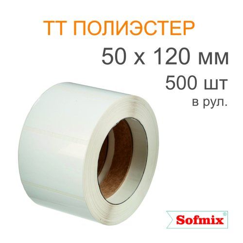 Этикетка ТТ полиэстер, усиленный акриловый клей, 50*120мм, 500 в рул, вт76, 16211