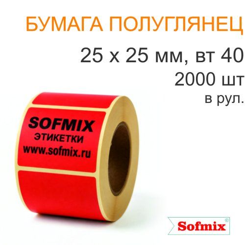 Этикетка ТТ Бумага ПЛГ, 25х25мм, 2000 в рул, вт40, красная