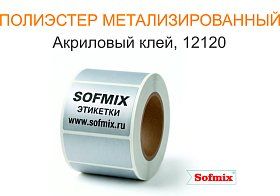 Этикекта PET металлизированная акриловый клей 12120 Этикекта PET металлизированная акриловый клей 12120