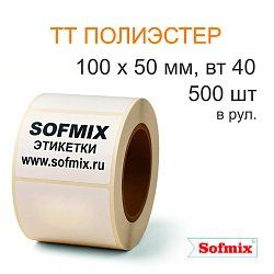Этикетка ТТ полиэстер, усиленный акриловый клей, 100*50мм, 500 в рул, вт40, 16211