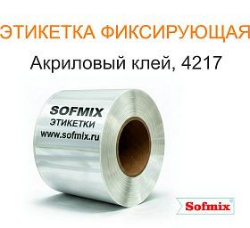 Фиксирующая этикетка