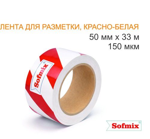 Лента для разметки, 150мкм, красно-белая, 50мм*33м