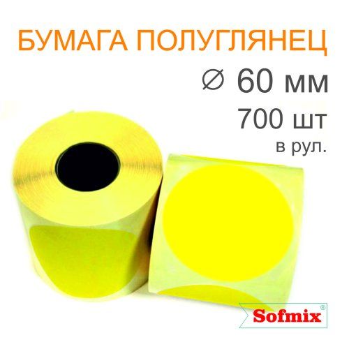 Этикетка ТТ Бумага ПЛГ, диаметр 60мм, 700 в рул, вт40, жёлтая