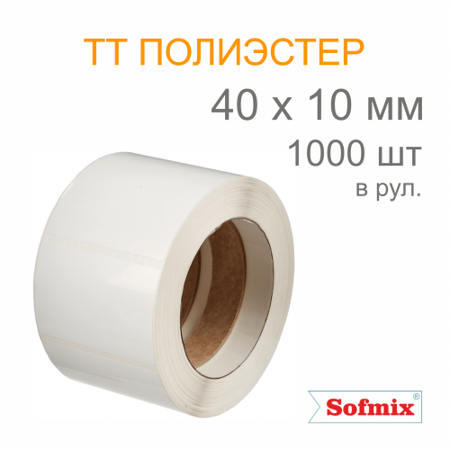 Этикетка ТТ полиэстер, усиленный акриловый клей, 40*10мм, 1000 в рул, вт40, 16211
